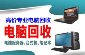 市区上门回收笔记本电脑 游戏本 手机 苹果 笔记本、台式机、相机
