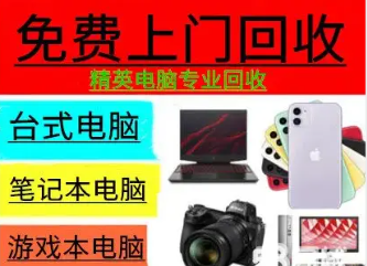 市区精英数码全品牌电脑手机数码回收