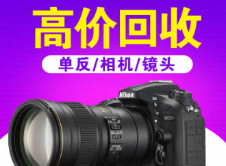 市区高价上门回收相机单反镜头摄像机