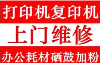 上门速度快各品牌打印机复印机投影仪维修